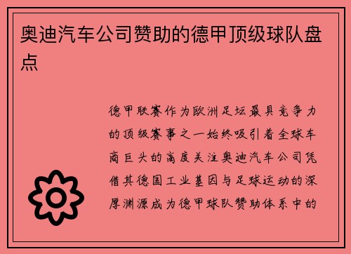 奥迪汽车公司赞助的德甲顶级球队盘点