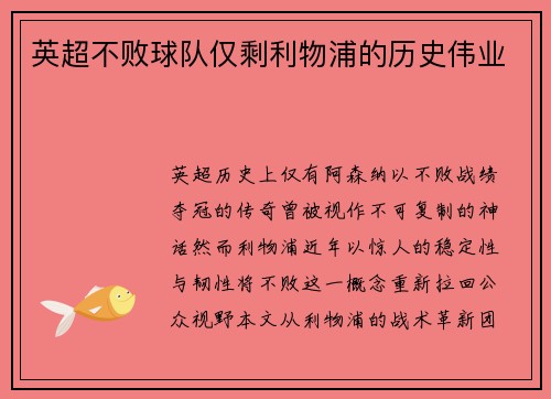 英超不败球队仅剩利物浦的历史伟业
