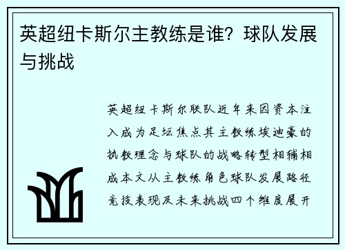 英超纽卡斯尔主教练是谁？球队发展与挑战