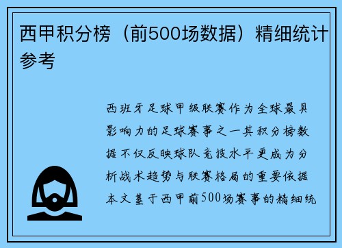 西甲积分榜（前500场数据）精细统计参考