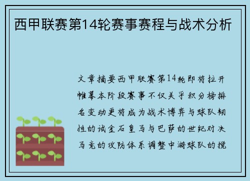 西甲联赛第14轮赛事赛程与战术分析