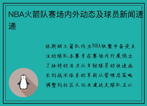 NBA火箭队赛场内外动态及球员新闻速递
