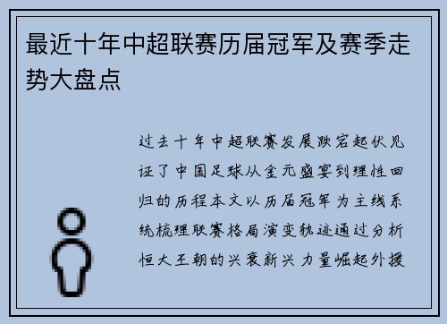 最近十年中超联赛历届冠军及赛季走势大盘点