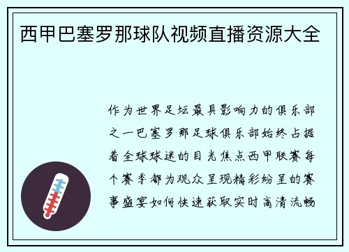 西甲巴塞罗那球队视频直播资源大全