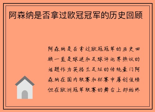 阿森纳是否拿过欧冠冠军的历史回顾