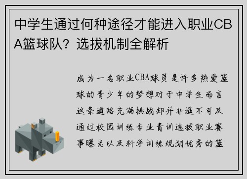 中学生通过何种途径才能进入职业CBA篮球队？选拔机制全解析