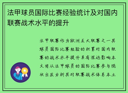 法甲球员国际比赛经验统计及对国内联赛战术水平的提升