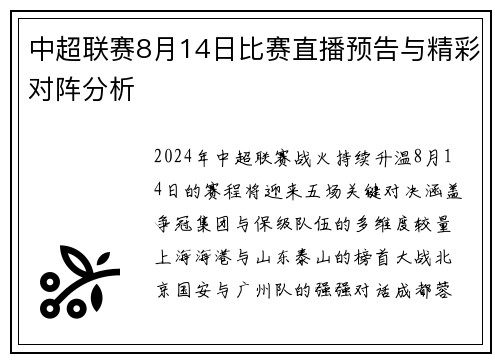 中超联赛8月14日比赛直播预告与精彩对阵分析