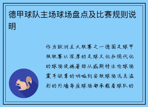 德甲球队主场球场盘点及比赛规则说明