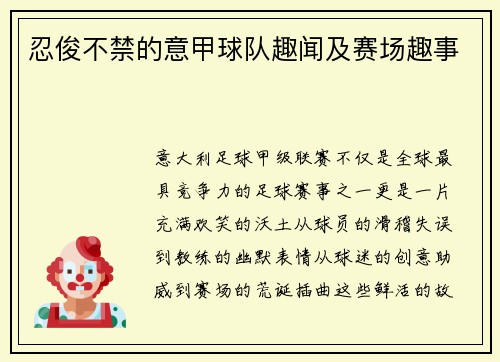 忍俊不禁的意甲球队趣闻及赛场趣事