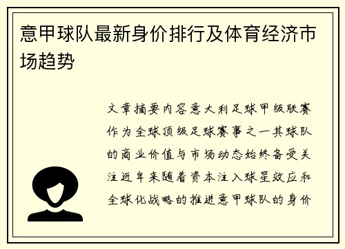 意甲球队最新身价排行及体育经济市场趋势