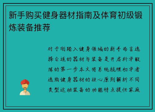 新手购买健身器材指南及体育初级锻炼装备推荐