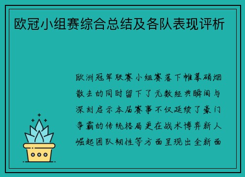 欧冠小组赛综合总结及各队表现评析
