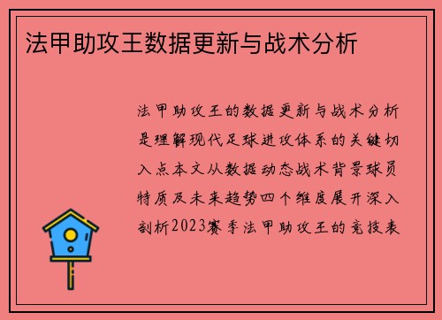 法甲助攻王数据更新与战术分析
