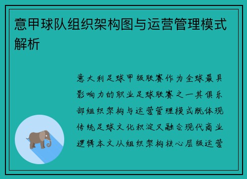 意甲球队组织架构图与运营管理模式解析