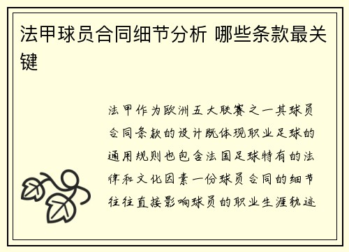 法甲球员合同细节分析 哪些条款最关键