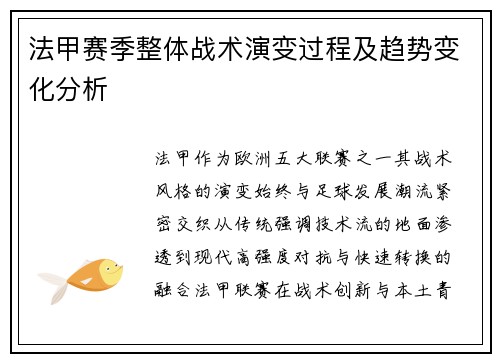 法甲赛季整体战术演变过程及趋势变化分析