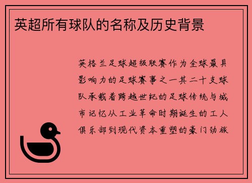 英超所有球队的名称及历史背景