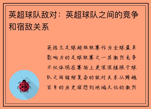 英超球队敌对：英超球队之间的竞争和宿敌关系