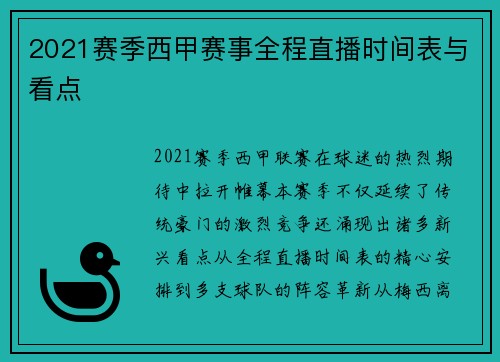 2021赛季西甲赛事全程直播时间表与看点