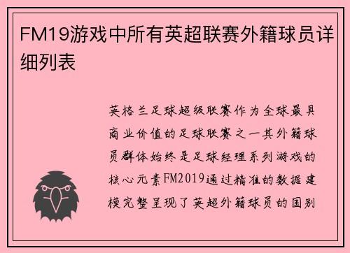 FM19游戏中所有英超联赛外籍球员详细列表