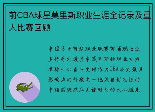 前CBA球星莫里斯职业生涯全记录及重大比赛回顾