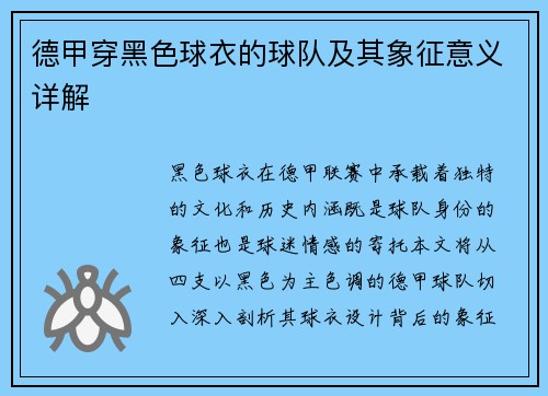 德甲穿黑色球衣的球队及其象征意义详解