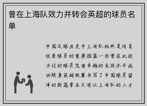 曾在上海队效力并转会英超的球员名单