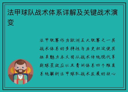 法甲球队战术体系详解及关键战术演变
