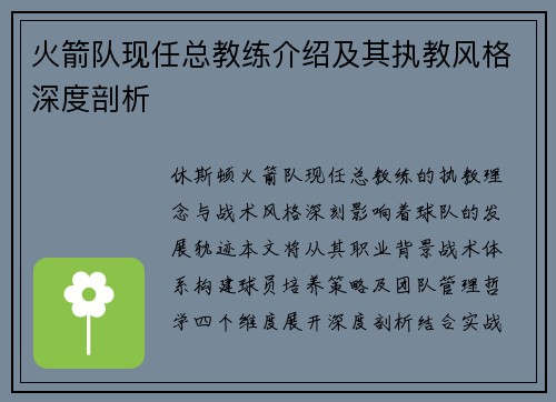 火箭队现任总教练介绍及其执教风格深度剖析