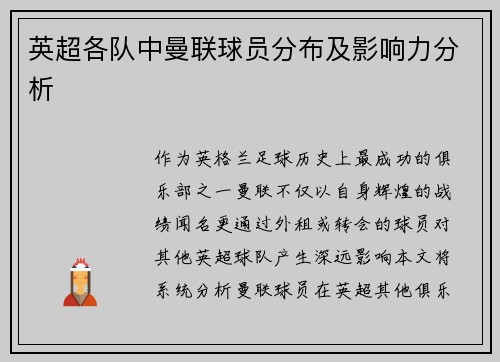 英超各队中曼联球员分布及影响力分析