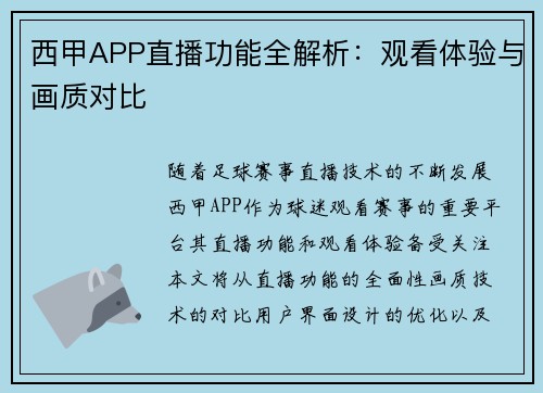 西甲APP直播功能全解析：观看体验与画质对比