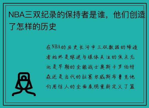 NBA三双纪录的保持者是谁，他们创造了怎样的历史