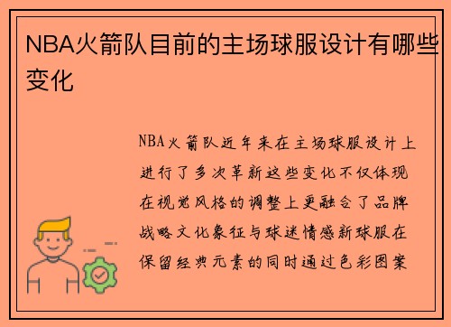 NBA火箭队目前的主场球服设计有哪些变化