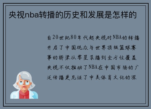 央视nba转播的历史和发展是怎样的