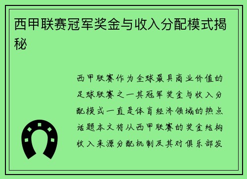 西甲联赛冠军奖金与收入分配模式揭秘