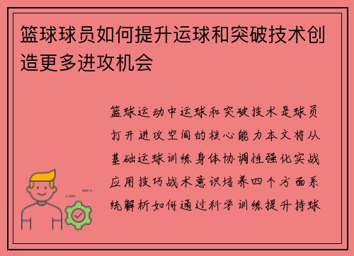 篮球球员如何提升运球和突破技术创造更多进攻机会