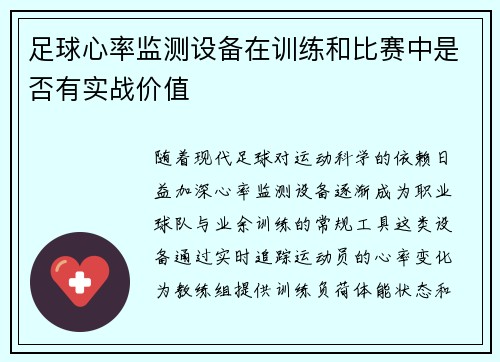 足球心率监测设备在训练和比赛中是否有实战价值