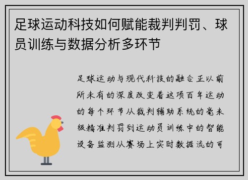 足球运动科技如何赋能裁判判罚、球员训练与数据分析多环节