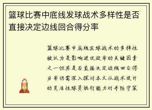 篮球比赛中底线发球战术多样性是否直接决定边线回合得分率