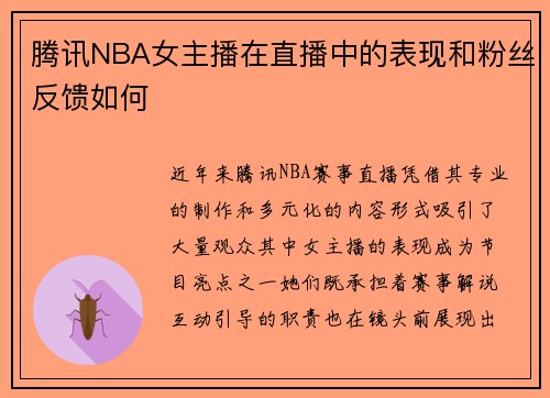 腾讯NBA女主播在直播中的表现和粉丝反馈如何