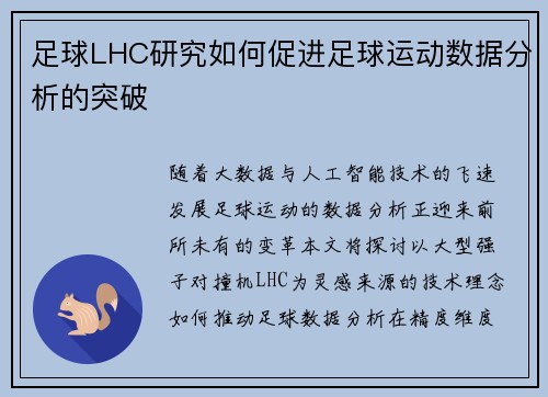 足球LHC研究如何促进足球运动数据分析的突破