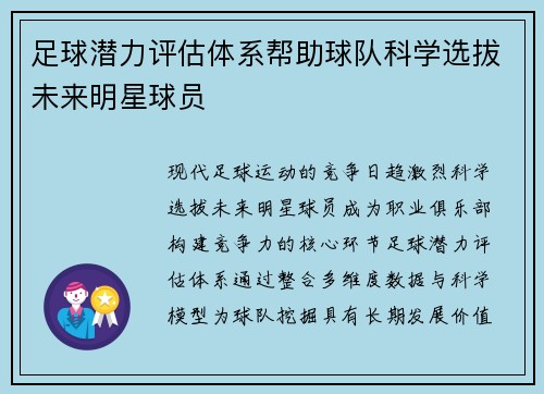 足球潜力评估体系帮助球队科学选拔未来明星球员