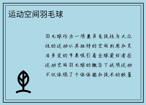 运动空间羽毛球