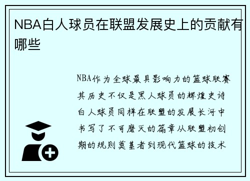 NBA白人球员在联盟发展史上的贡献有哪些