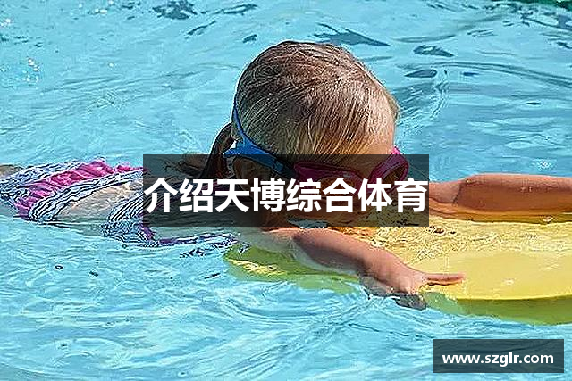 介绍天博综合体育